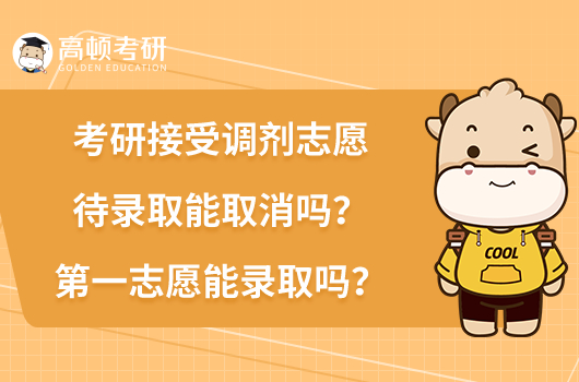 研接受調劑志愿待錄取能取消嗎？第一志愿能錄取嗎？