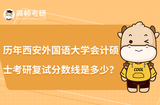 歷年西安外國(guó)語大學(xué)會(huì)計(jì)碩士考研復(fù)試分?jǐn)?shù)線是多少？