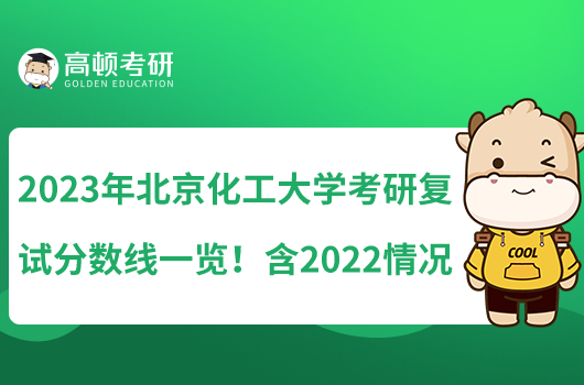 2023年北京化工大學(xué)考研復(fù)試分?jǐn)?shù)線一覽！含2022情況