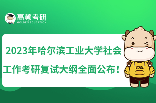 2023年哈爾濱工業(yè)大學社會工作考研復試大綱全面公布！