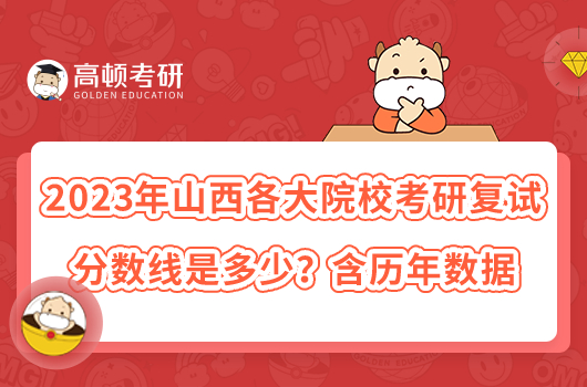 2023年山西各大院?？佳袕?fù)試分?jǐn)?shù)線是多少？含歷年數(shù)據(jù)