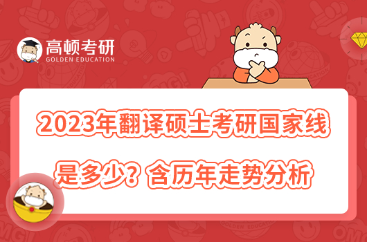 2023年翻譯碩士考研國(guó)家線是多少？含歷年走勢(shì)分析