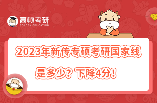 2023年新傳專碩考研國家線是多少？下降4分！