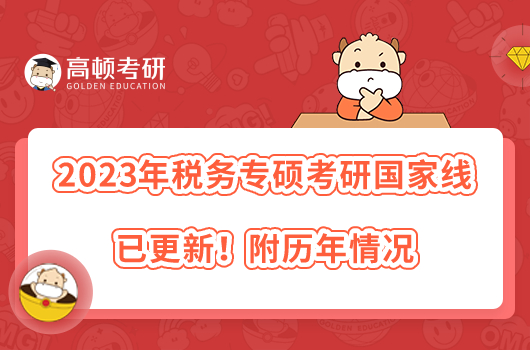 2023年稅務(wù)專碩考研國(guó)家線已更新！附歷年情況