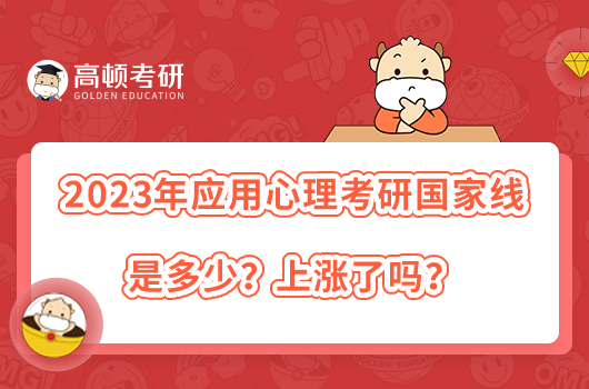 2023年應(yīng)用心理考研國(guó)家線是多少？上漲了嗎？