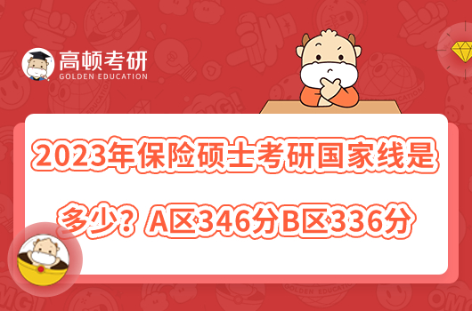 2023年保險碩士考研國家線是多少？A區(qū)346分B區(qū)336分