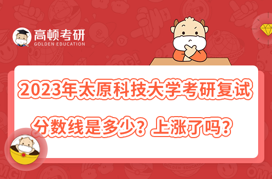 2023年太原科技大學(xué)考研復(fù)試分?jǐn)?shù)線是多少？上漲了嗎？