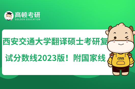 西安交通大學翻譯碩士考研復試分數(shù)線2023版！附國家線