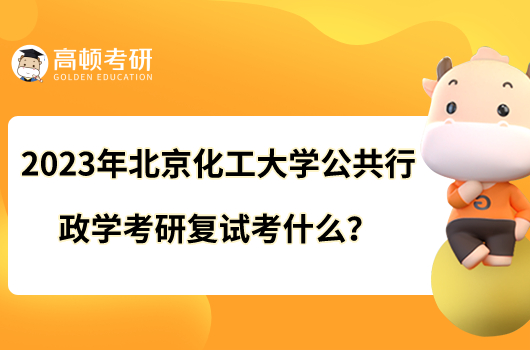 2023年北京化工大學(xué)公共行政學(xué)考研復(fù)試考什么？