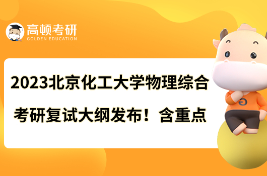 2023北京化工大學(xué)物理綜合考研復(fù)試大綱發(fā)布！含重點