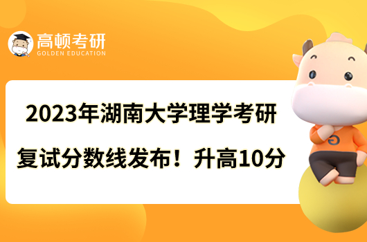 2023年湖南大學(xué)醫(yī)學(xué)考研復(fù)試分數(shù)線出爐！總分310