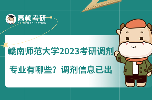 贛南師范大學(xué)2023考研調(diào)劑專業(yè)有哪些？調(diào)劑信息已出