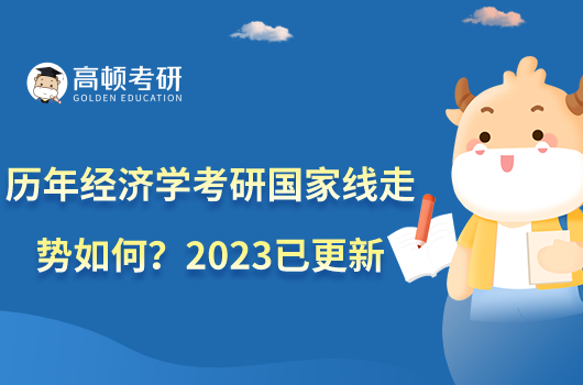 歷年經(jīng)濟(jì)學(xué)考研國(guó)家線走勢(shì)如何？2023已更新