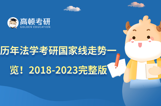 歷年法學(xué)考研國家線走勢一覽！2018-2023完整版數(shù)據(jù)