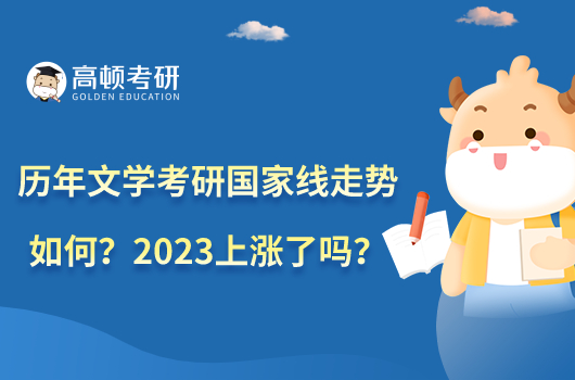 歷年文學(xué)考研國家線走勢如何？2023上漲了嗎？