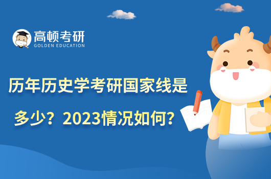 歷年歷史學考研國家線是多少？2023情況如何？