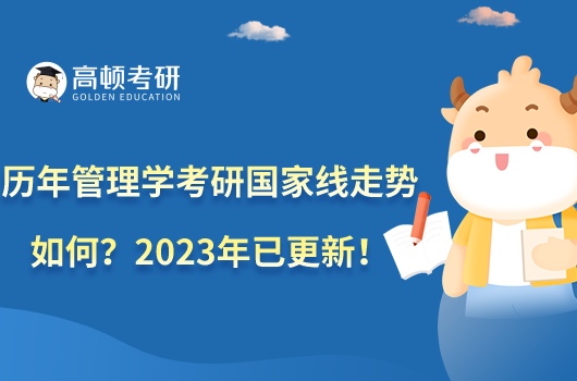 歷年管理學考研國家線走勢如何？2023年已更新！