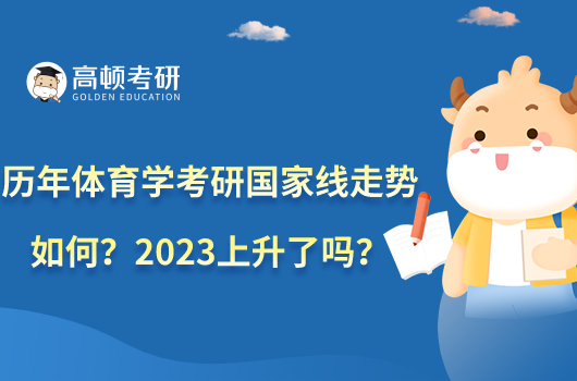 歷年體育學(xué)考研國(guó)家線走勢(shì)如何？2023上升了嗎？