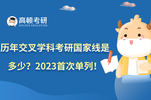 歷年交叉學(xué)科考研國(guó)家線是多少？2023首次單列！