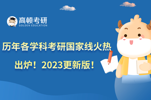 歷年各學(xué)科考研國(guó)家線火熱出爐！2023更新版！