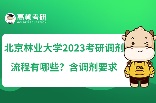 北京林業(yè)大學(xué)2023考研調(diào)劑流程有哪些？含調(diào)劑要求