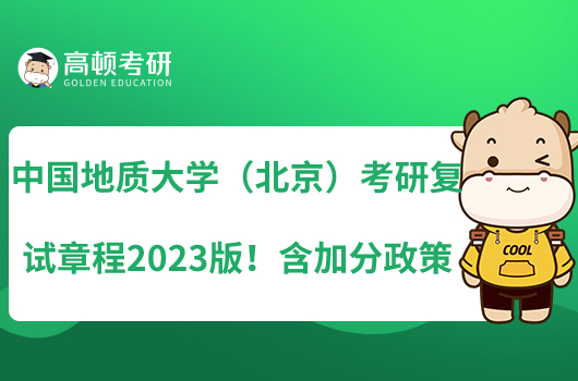 中國地質(zhì)大學（北京）考研復試章程2023版！含加分政策