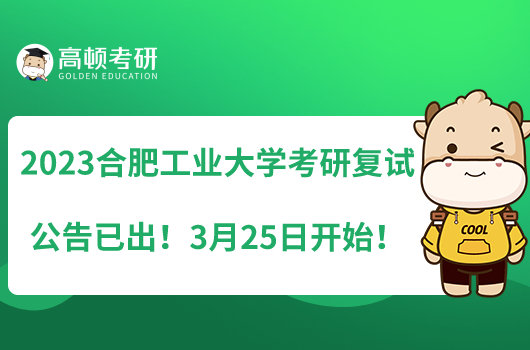 2023合肥工業(yè)大學(xué)考研復(fù)試公告已出！3月25日開始！