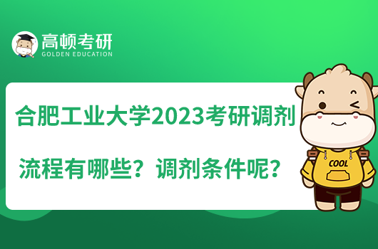 合肥工業(yè)大學(xué)2023考研調(diào)劑流程有哪些？調(diào)劑條件呢？