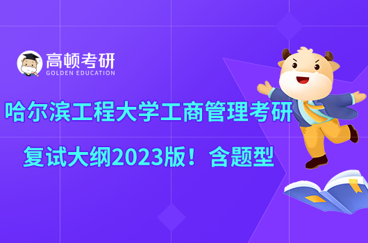 哈爾濱工程大學(xué)工商管理考研復(fù)試大綱2023版！含題型