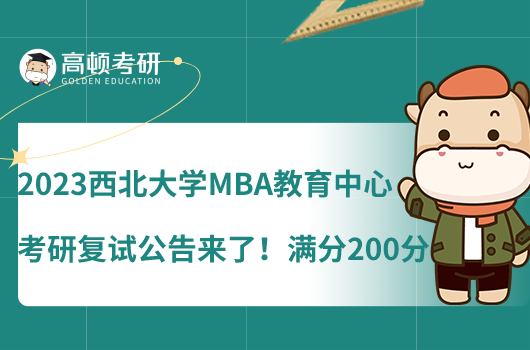 2023西北大學(xué)MBA教育中心考研復(fù)試公告來了！滿分200分