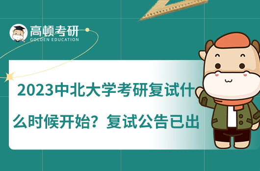 2023中北大學(xué)考研復(fù)試什么時候開始？復(fù)試公告已出