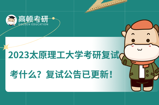 2023太原理工大學(xué)考研復(fù)試考什么？復(fù)試公告已更新