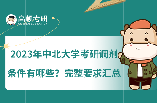 2023年中北大學(xué)考研調(diào)劑條件有哪些？完整要求匯總