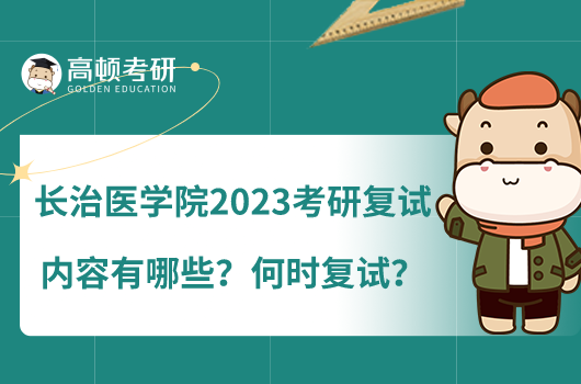 長治醫(yī)學院2023考研復試內容有哪些？何時復試？