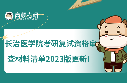 長治醫(yī)學(xué)院考研復(fù)試資格審查材料清單2023版更新！