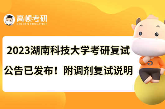 2023湖南科技大學(xué)考研復(fù)試公告已發(fā)布！附調(diào)劑復(fù)試說明