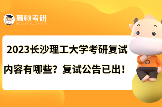 2023長沙理工大學(xué)考研復(fù)試內(nèi)容有哪些？復(fù)試公告已出！