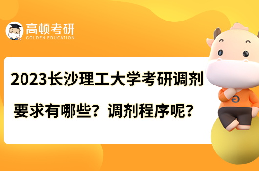 2023長沙理工大學(xué)考研調(diào)劑要求有哪些？調(diào)劑程序呢？