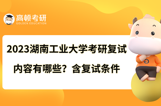 2023湖南工業(yè)大學考研復試內(nèi)容有哪些？含復試條件