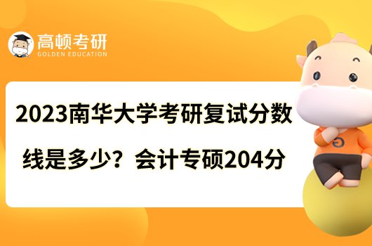 2023南華大學(xué)考研復(fù)試分?jǐn)?shù)線是多少？會(huì)計(jì)專碩204分