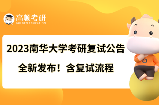 2023南華大學(xué)考研復(fù)試公告全新發(fā)布！含復(fù)試流程