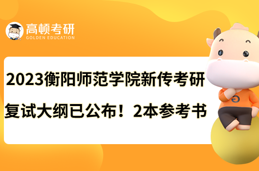 2023衡陽師范學(xué)院新傳考研復(fù)試大綱已公布！2本參考書