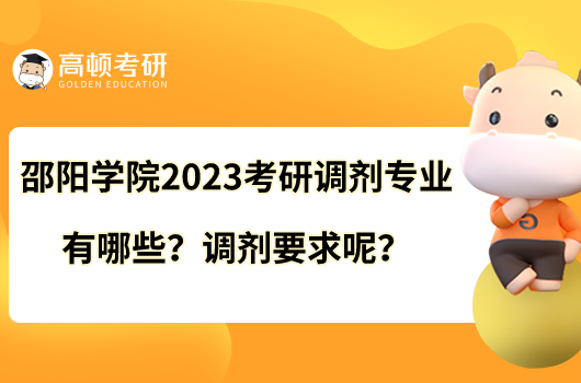 邵陽學院2023考研調劑專業(yè)有哪些？調劑要求呢？