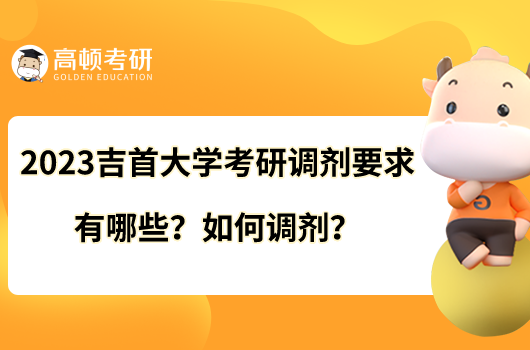 2023吉首大學(xué)考研調(diào)劑要求有哪些？如何調(diào)劑？