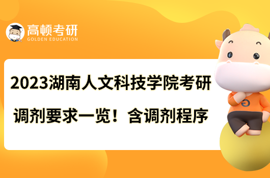 2023湖南人文科技學院考研調(diào)劑要求一覽！含調(diào)劑程序