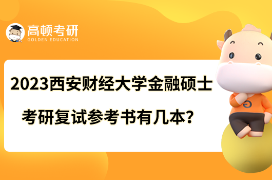 2023西安財(cái)經(jīng)大學(xué)金融碩士考研復(fù)試參考書(shū)有幾本？