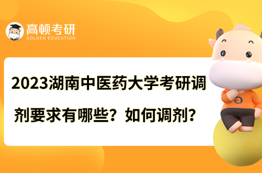 2023湖南中醫(yī)藥大學(xué)考研調(diào)劑要求有哪些？如何調(diào)劑？