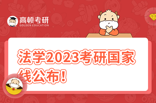 法學(xué)國(guó)家線2023考研分?jǐn)?shù)線！歷年分?jǐn)?shù)匯總