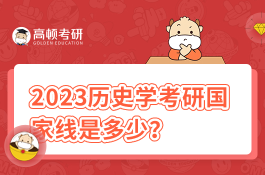 2023歷史學(xué)考研國家線是多少？歷年是多少？