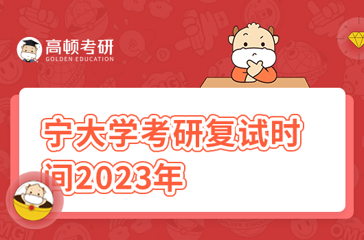 寧大學(xué)考研復(fù)試時(shí)間2023年